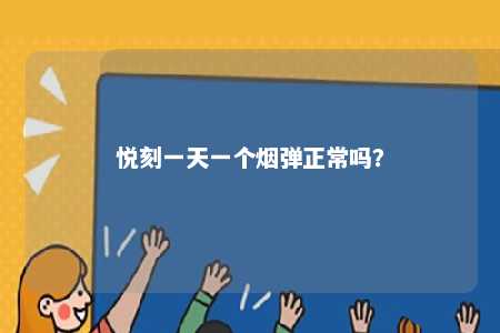 悦刻一天一个烟弹正常吗？ 